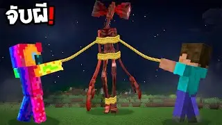 😱ทำไมผมต้อง ไล่จับ Siren Head ในโลกมายคราฟ..!! เพื่อบูชายัญ... (Minecraft)