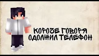 КОРОЧЕ ГОВОРЯ ОДОЛЖИЛ ТЕЛЕФОН!МАЙНКРАФТ КОРОЧЕ ГОВОРЯ
