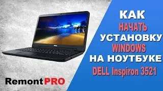 Как начать установку Windows на ноутбуке Dell Inspiron 3521