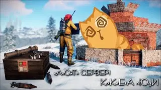 играем с кланом у Димы на сервере.Коннект в описании?!♥заказ музыки