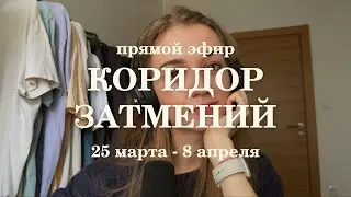 Коридор затмений 25 марта - 8 апреля 2024
