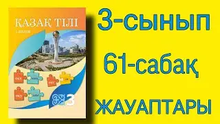 Қазақ тілі 3 сынып 61 сабақ Не үйрендім