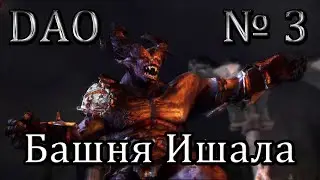 Dragon Age прохождение №3 [Башня Ишала]