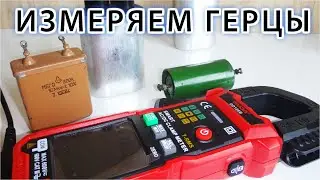 Просто подключите Токовые клещи к трансформатору и вы удивитесь что произойдет  