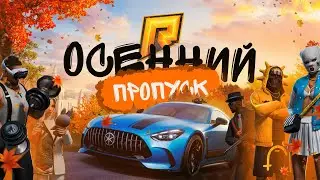 ОСЕННИЙ ПРОПУСК НА РАДМИРЕ УЖЕ В ИГРЕ!