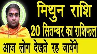Mithun Rashi - Mithun Rashifal - मिथुन राशि - आज का मिथुन राशि फल - स्वामी राज ऋषि