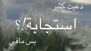 تأخرت النعمة؟ اسمع ليه الله مأخرها عنك!
