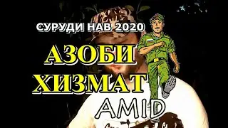 AMID | АЗОБИ ХИЗМАТ | манту ва оши АСКАРӢ 