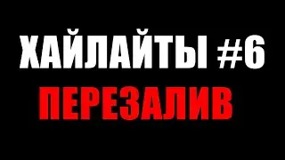 ХАЙЛАЙТЫ #6 - ЯСНО (ПЕРЕЗАЛИВ)