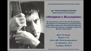 Наедине с Высоцким