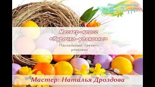 Бесплатный мастер-класс «Курочка-упаковка». Пасхальный презент своими руками. ч.1. Наталья Дроздова.