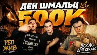 ДЕН ШМАЛЬЦ 500К