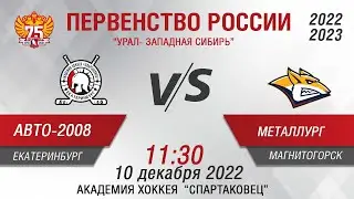 Авто-Спартаковец 2008 (Екатеринбург) - Металлург 2008 (Магнитогорск)