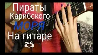 Пираты Карибского моря  на гитаре💥