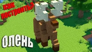 Статуя Оленя в Майнкрафт - Как построить? Minecraft