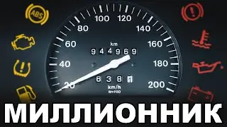 Самый Надёжный Автомобиль в Мире! «Миллионник» о котором вы не знали!