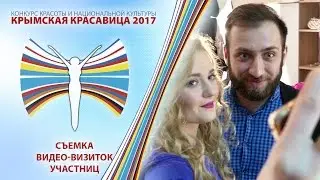 Крымская Красавица 2017 - Съемка видео-визиток участниц.
