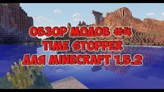 Обзор модов версии 1.5.2 #4 - Time Stopper