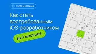 Как стать востребованным iOS-разработчиком" от Swiftbook