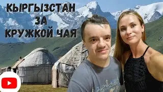 Кыргызстан. Проблемы с соседями.Революции. Женщины-активисты.Небольшое интервью дома у Эльдара 2021
