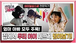 우리아이 일상 홈스냅 예쁘게 담아보기 | 알사원의 렙업 챌린지 ep.13 | 📷캐논TV
