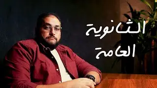 تنسيق الثانوية العامة | قبل ما تكتب الرغبات الخاصة بالكليات محتاج تشوف الحلقة ده | مع الشرنوبي (5)