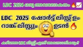LDC 2024 Rank list & Short list|KERALA PSC LDC 2024 CUT OFF LIST 📈