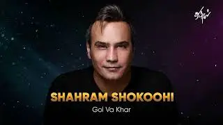 Shahram Shokoohi - Golo Khar | (شهرام شکوهی - گل وخار  )