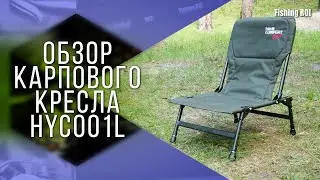 Обзор карпового кресла HYC001L