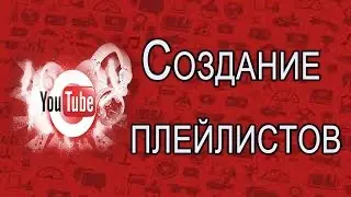 #2 Плейлист Канал YouTube Раскрутка и Продвижение