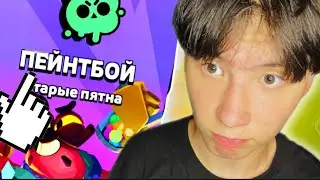 ✅НОВОЕ СОБЫТИЕ В БРАВЛ СТАРСЕ| ПЕЙНТБОЙ В БРАВЛ СТАРС