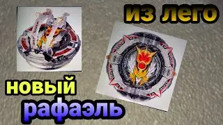бейблейд рафаэль из лего