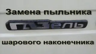 Замена пыльника шарового наконечника Газель .