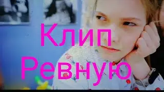Умнова и Афиногенов. Клип Ревную