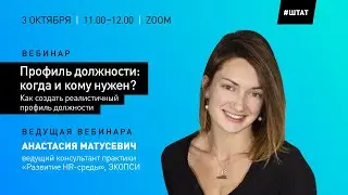 Профиль должности: когда и кому нужен? Как создать реалистичный и адекватный профиль?