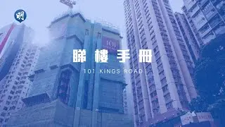 101 KINGS ROAD鄰近港鐵站擁地利｜101 KINGS ROAD 炮台山｜【睇樓手冊】