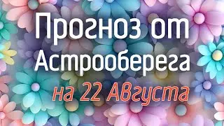 Лера Астрооберег, делает прогноз на 22 августа. Смотреть сейчас!