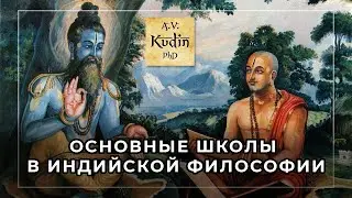 Astika and Nastika. The Main Schools (Darshanas) of Indian Philosophy. 12+