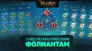 Ni no Kuni Cross Worlds Гайд по магическим фолиантам