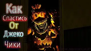 Как спастись от джеко чики из игры Five Nights at Freddy's ucn