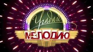 Презентация игры как Угадай мелодию