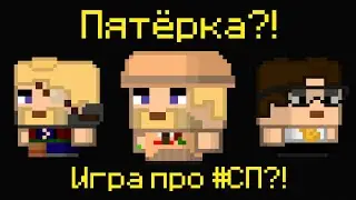 Игра про #СП?! ШКОЛЬНИК ДЕЛАЕТ ИГРУ ПРО СП4!