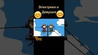 электрики и девушки