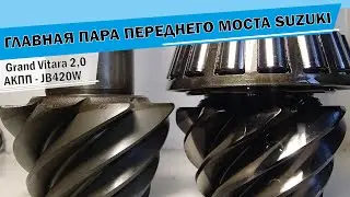Главная пара переднего моста SGV JB420W