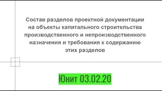 Состав разделов проектной документации. Общие разъяснения. Юнит 03.02.20