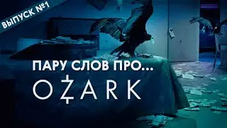 Пару слов про... «Озарк» / Выпуск №1