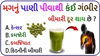 Gk Question / જીકે / Gk Quiz / General Knowledge / Gujarati Gk Question / MCQ Gk Question / Gk 2026
