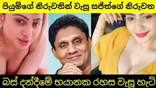 සජිත්ගේ රහස වහන්න යොදාගත් පියුමිගේ නිරුවත