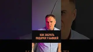 Как забрать подарки у бывших 