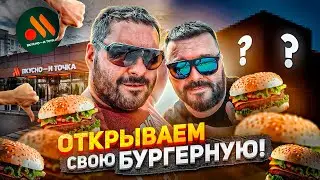Открываю БУРГЕРНУЮ (часть 1)